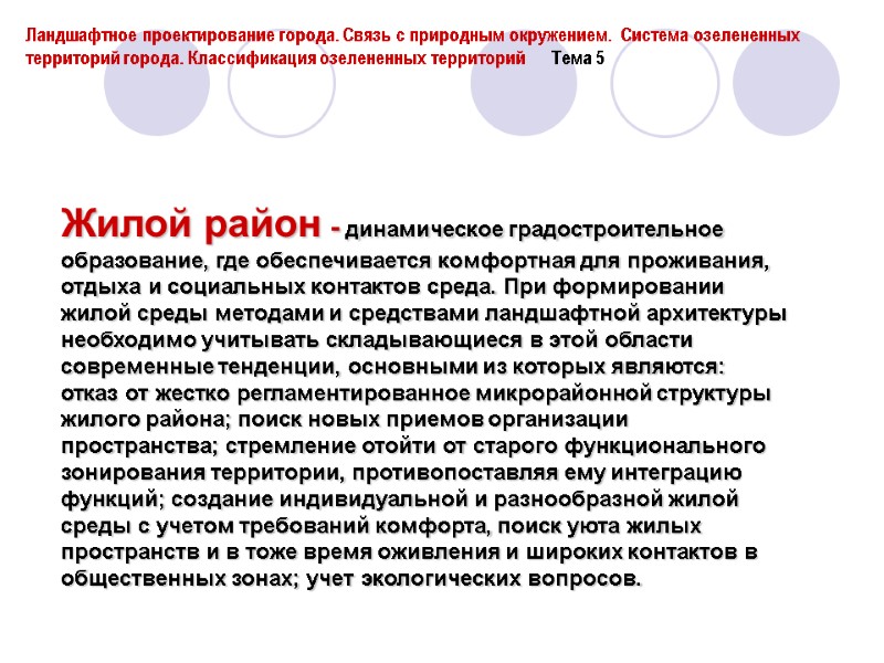 Жилой район - динамическое градостроительное  образование, где обеспечивается комфортная для проживания, отдыха и